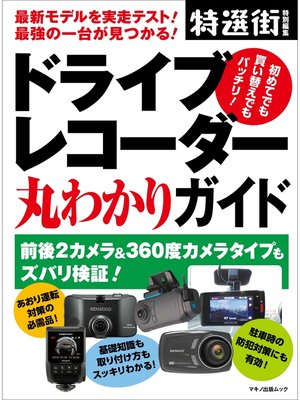 cover image of ドライブレコーダー丸わかりガイド